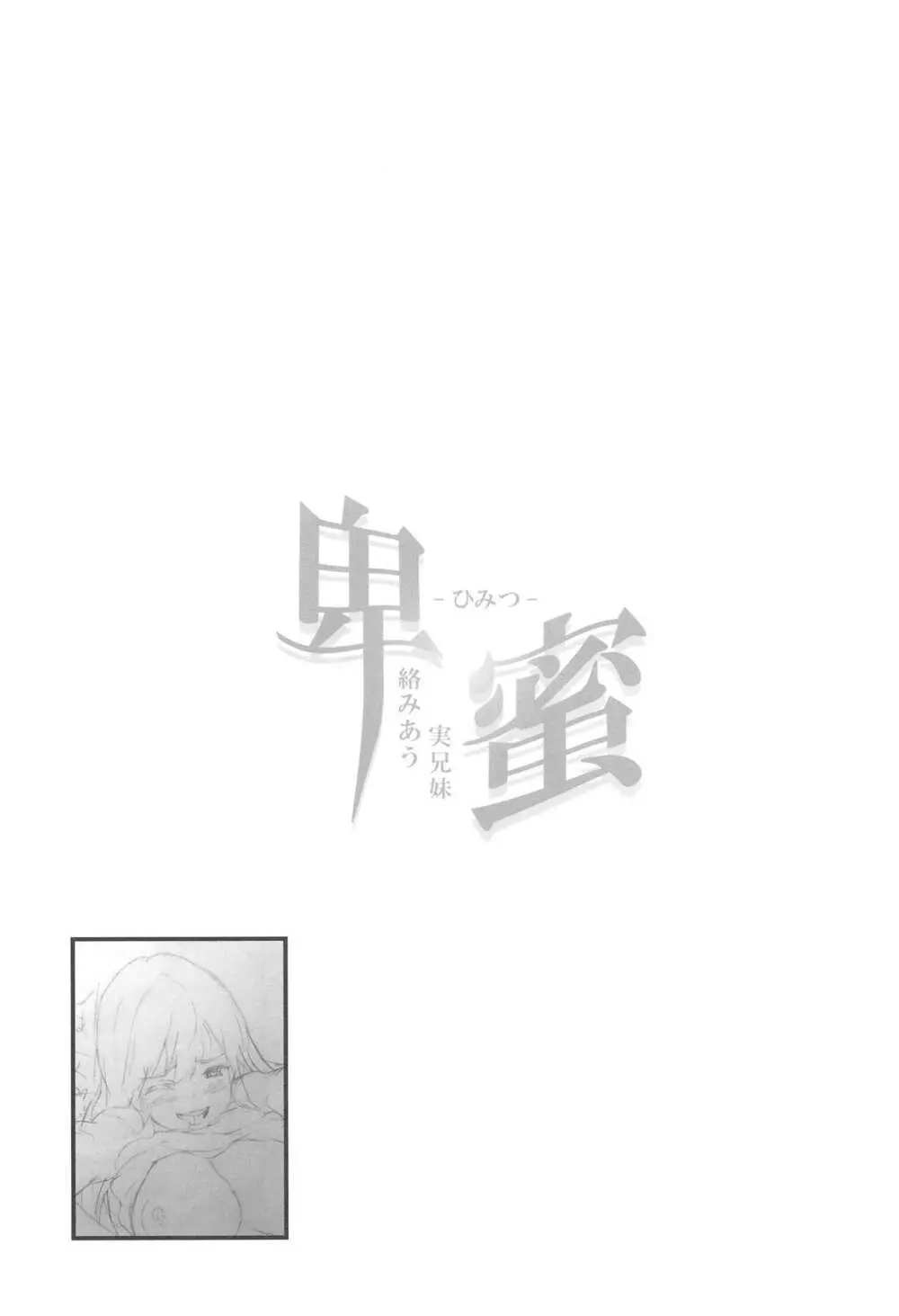 (C94) [スペルメーション (ツカモリシュウジ)] 卑蜜 (ひみつ) 2&3『続・4月の終わり頃』『口止め料』 - page24