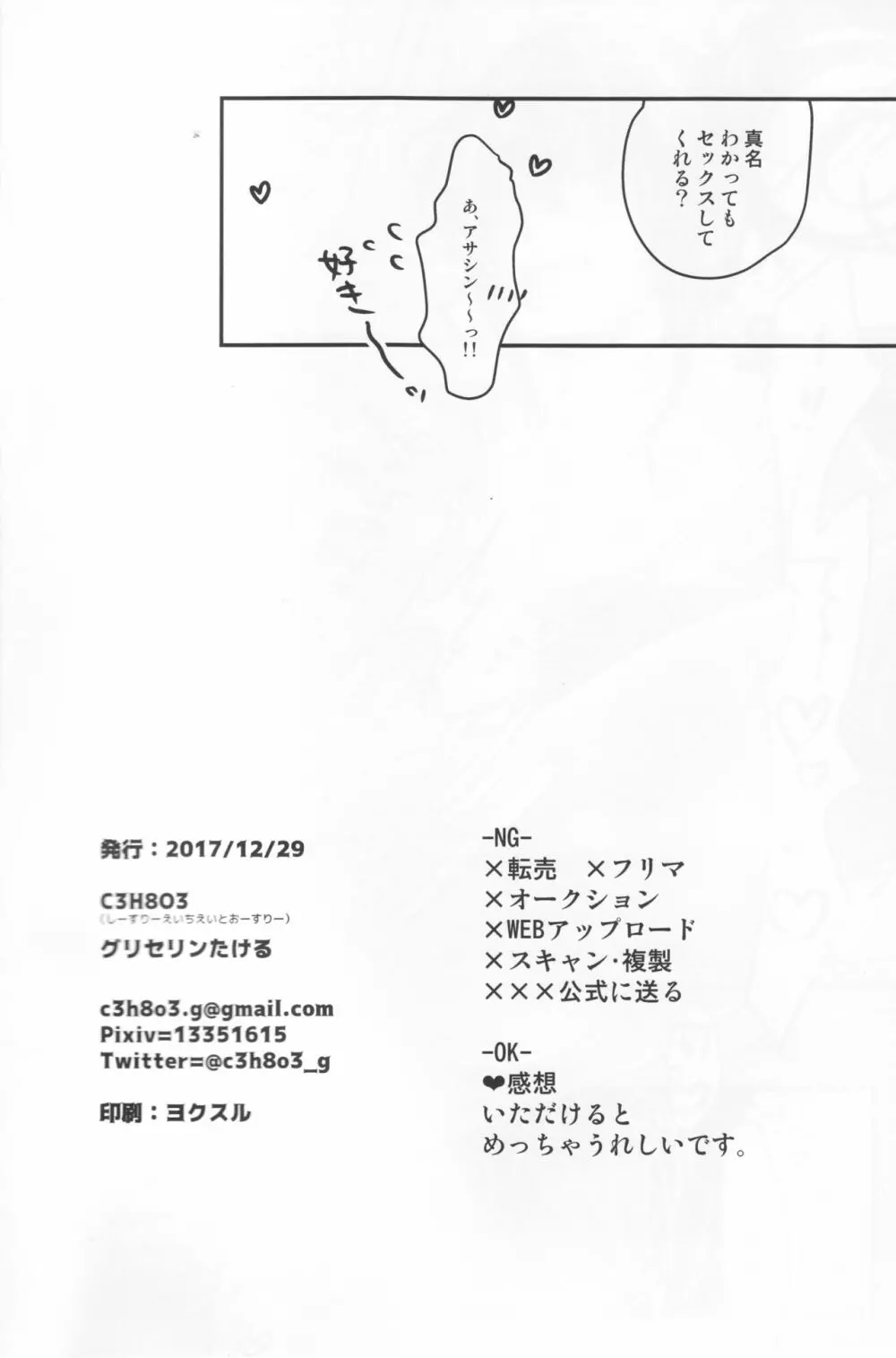 新米マスターぐだおくんは新宿のアサシンの真名を知らない - page24