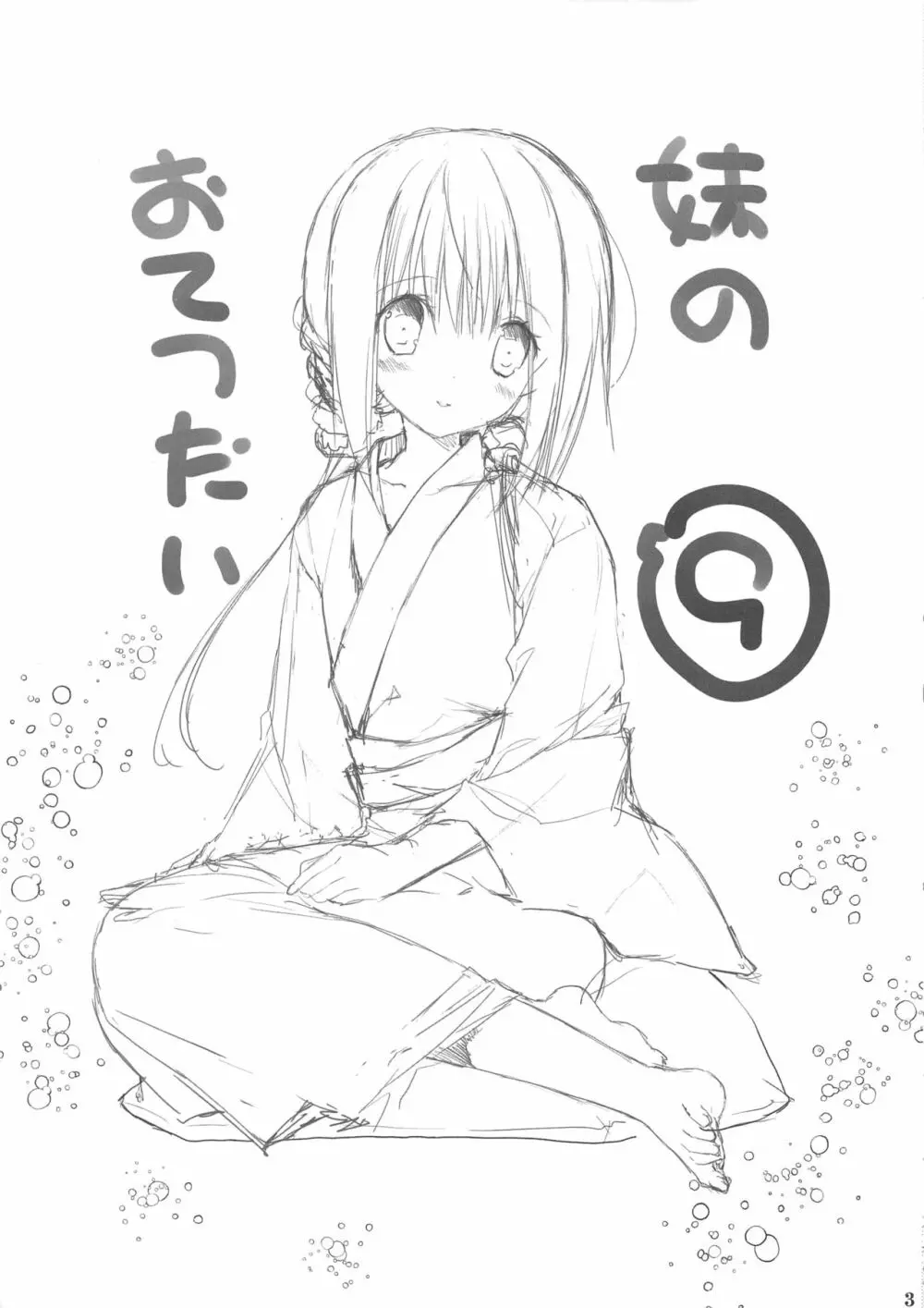 妹のおてつだい9 - page2