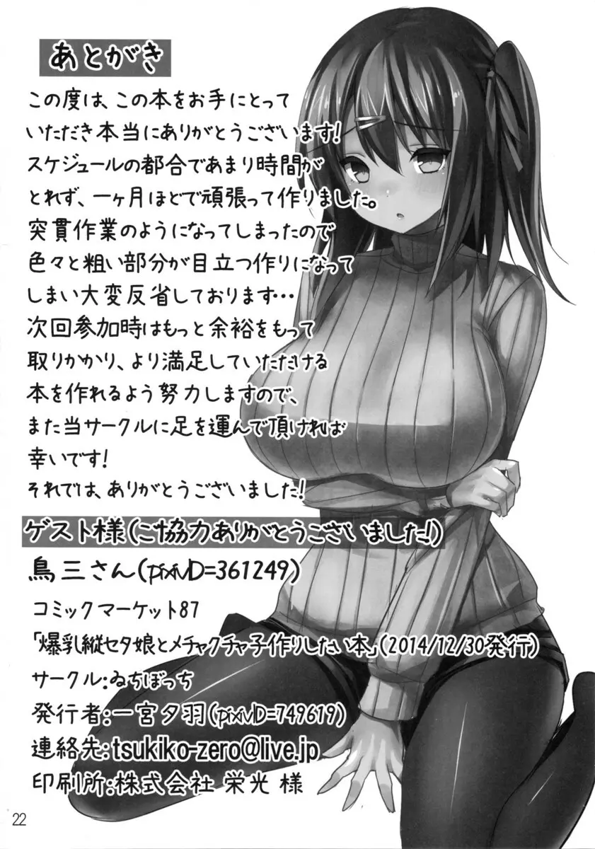 爆乳縦セタ娘とメチャクチャ子作りしたい本 - page21