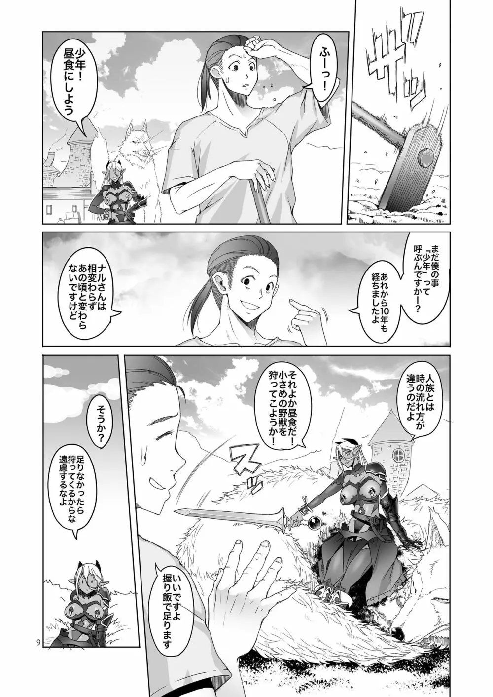 濡羽色の耳と萬の善行 - page9