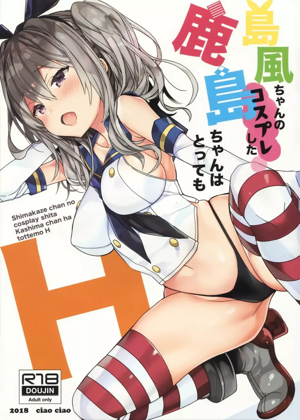 島風ちゃんのコスプレした鹿島ちゃんはとってもH - page16