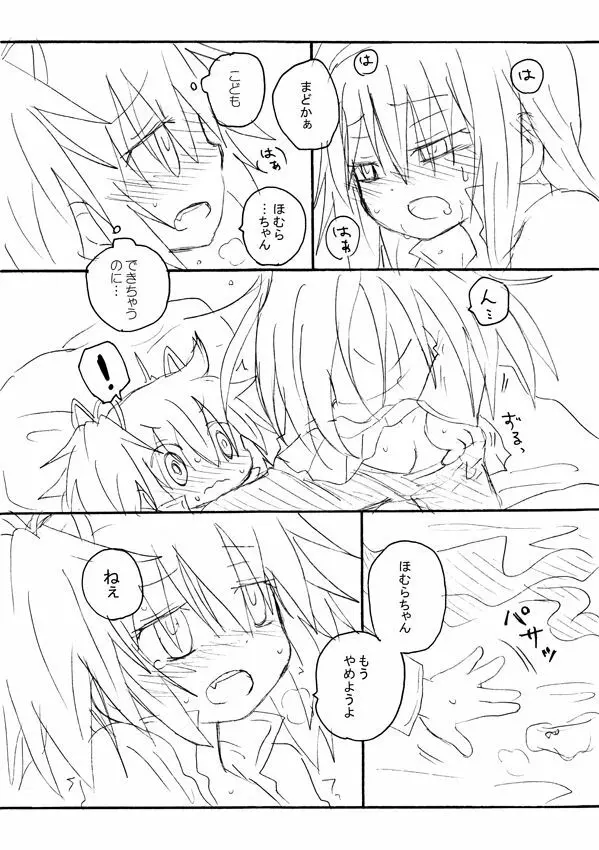 キスでぜんぶとけていった - page6