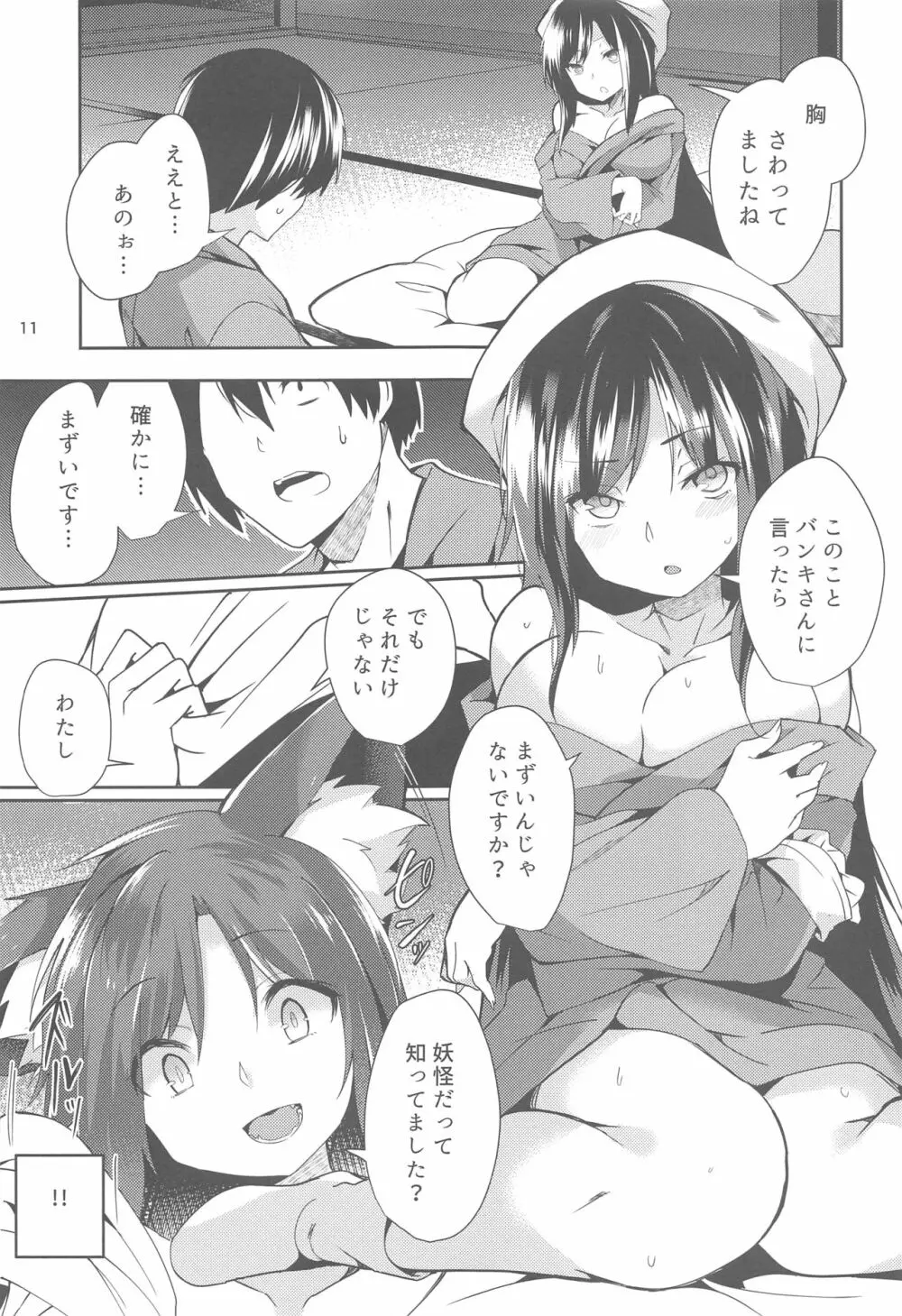 影狼さんのにんげん体験記 - page10