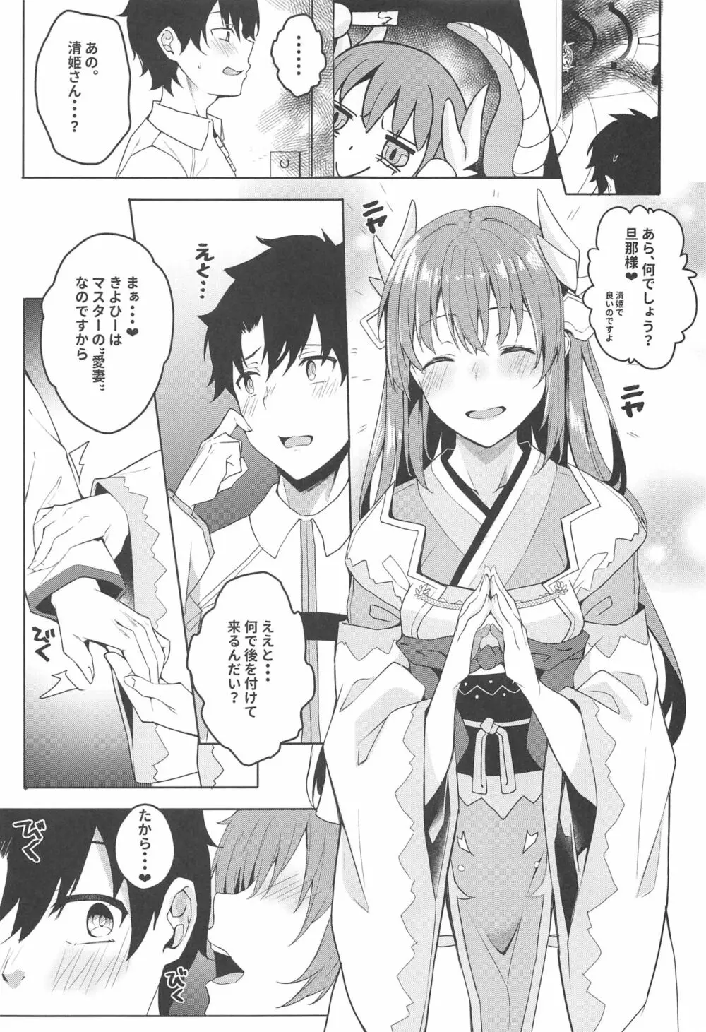 魔性清姫・純愛物語 - page4