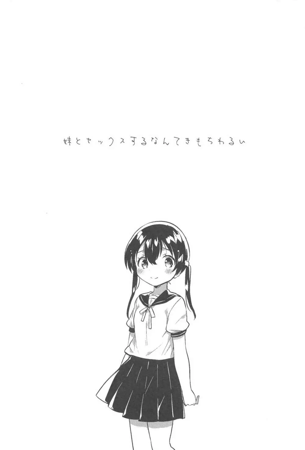 妹とセックスするなんてきもちわるい - page4