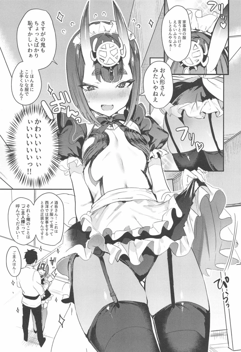 酒呑童子ちゃんを困らせたい - page4