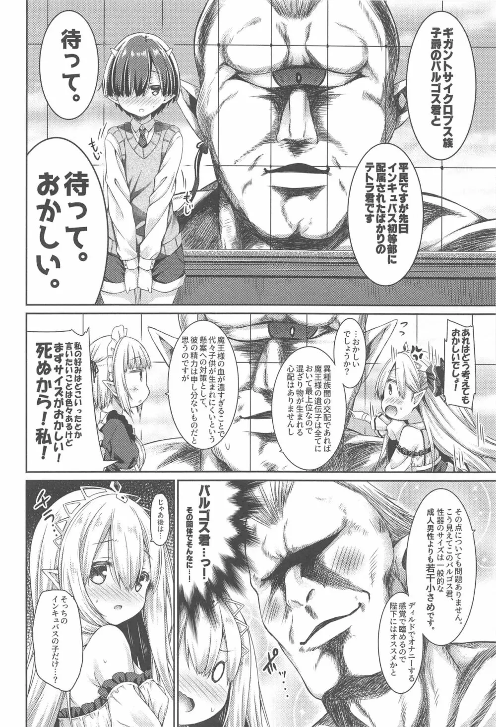 魔王さまを倒すのに勇者も聖剣も要りません。 - page7