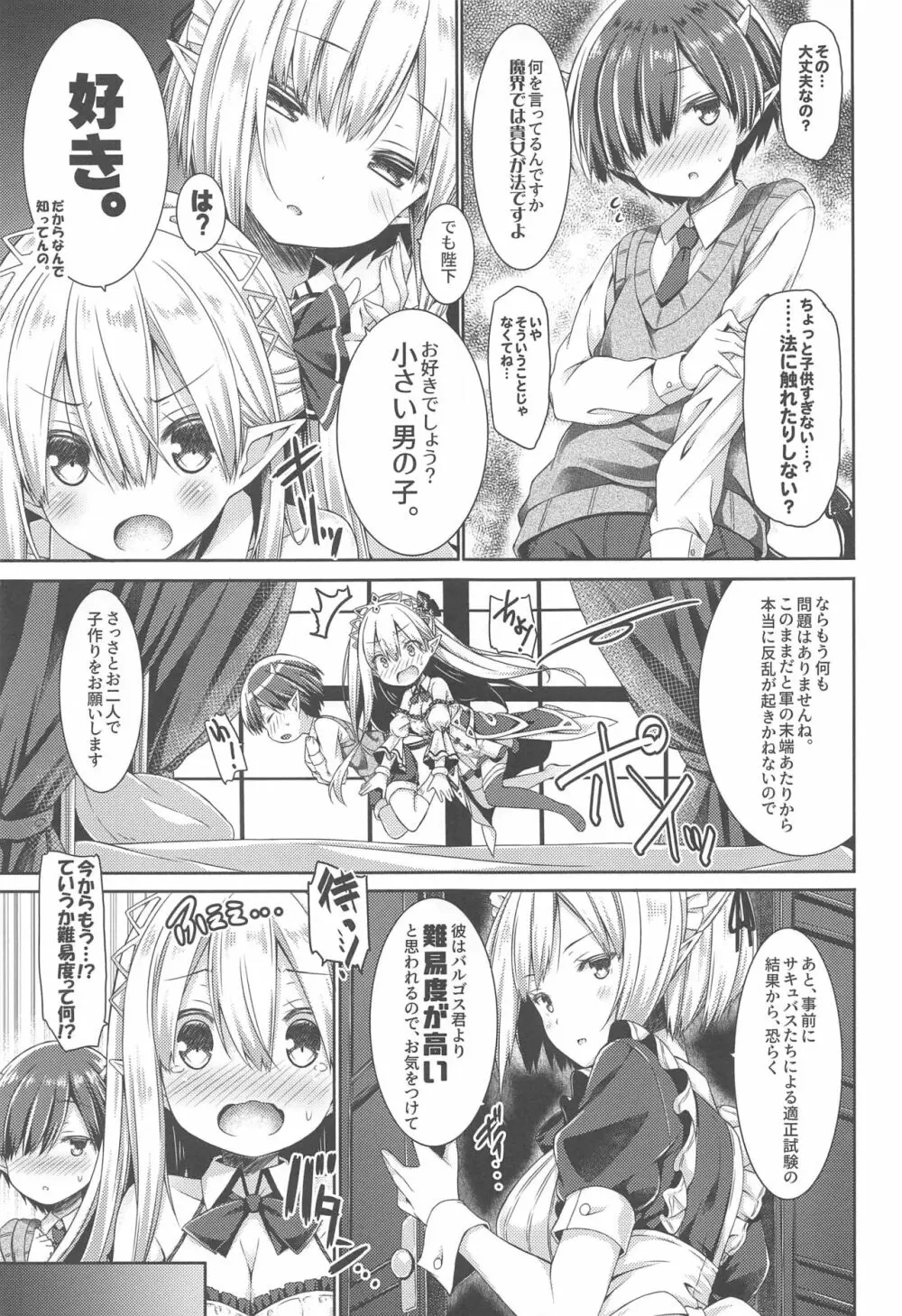 魔王さまを倒すのに勇者も聖剣も要りません。 - page8