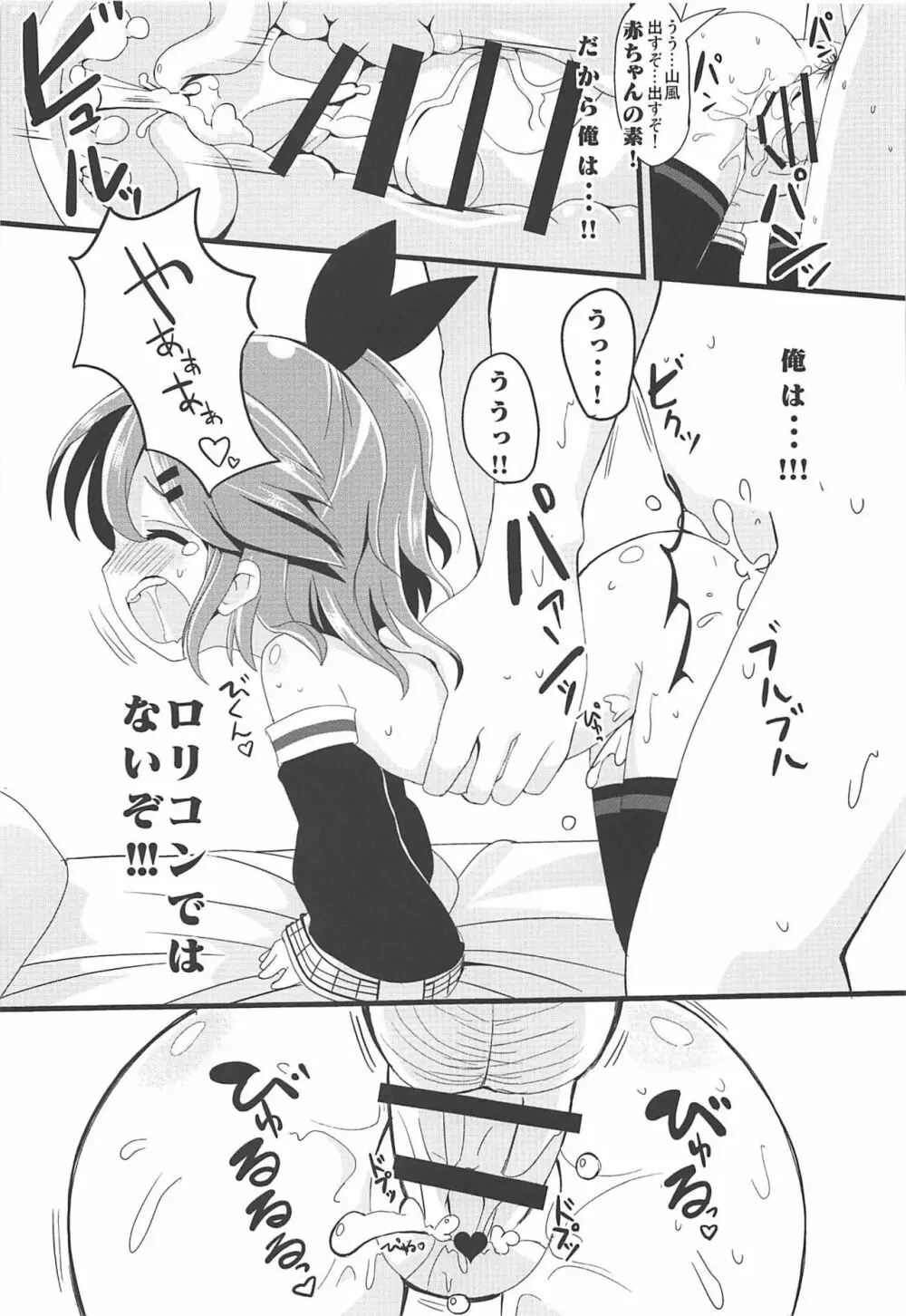 ちっちゃな山風ちゃんとあそぼう! - page20