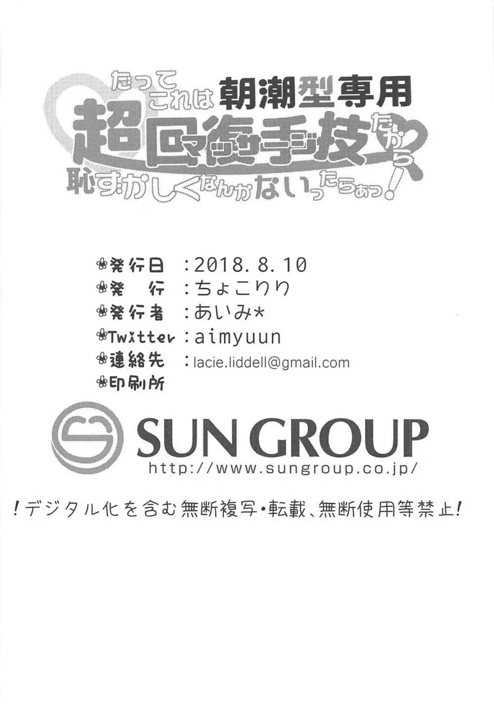 だってこれは朝潮型専用超回復手技だから恥ずかしくなんかないったらぁっ! - page21