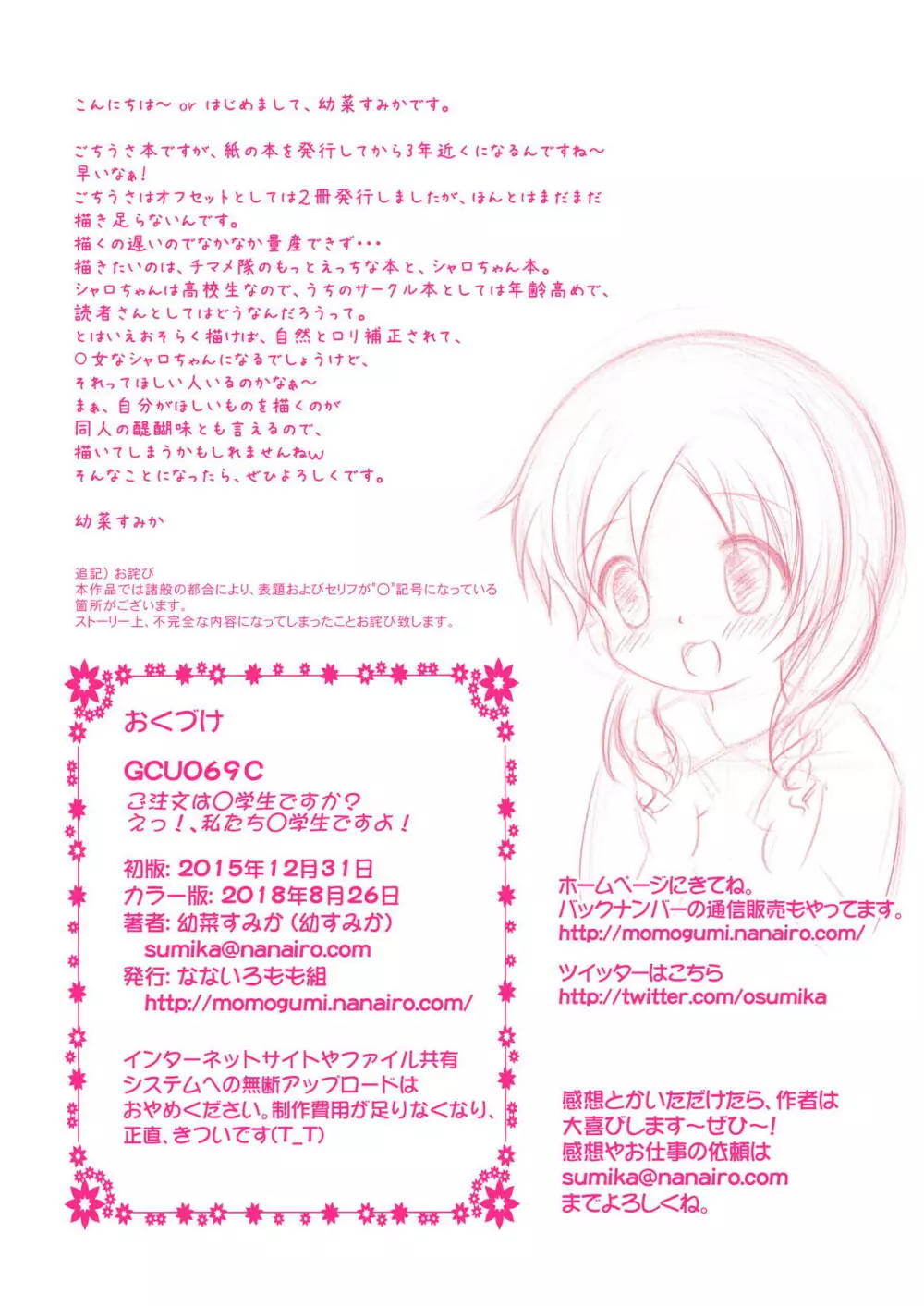 ご注文は○学生ですか？ えっ！、私たち○学生ですよ！ - page22