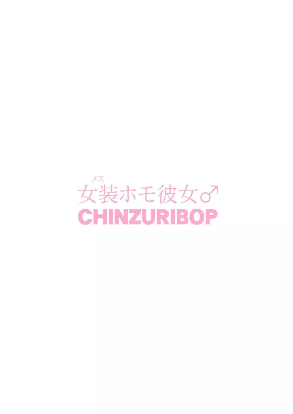 [CHINZURI BOP (チンズリーナ)] 女装(メス)ホモ彼女 [DL版] - page26