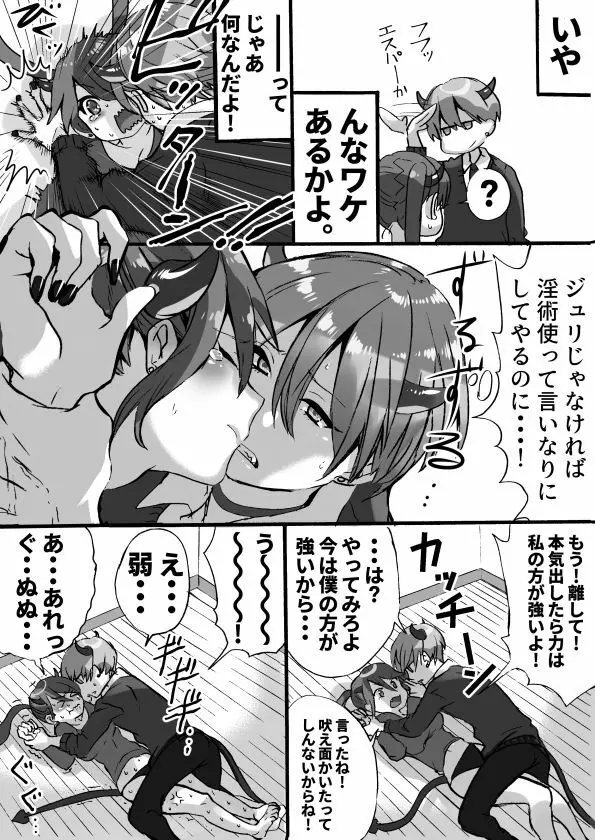 落第サキュバスと優等インキュバス - page143