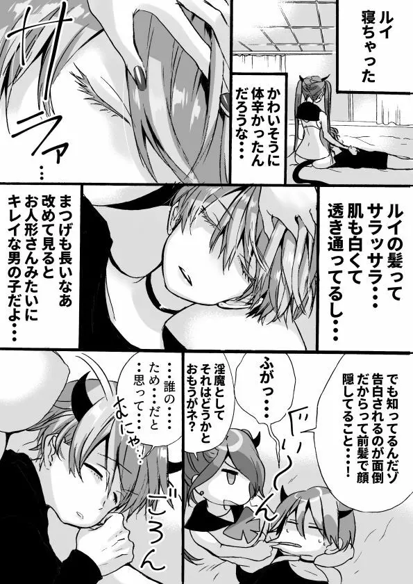 落第サキュバスと優等インキュバス - page181