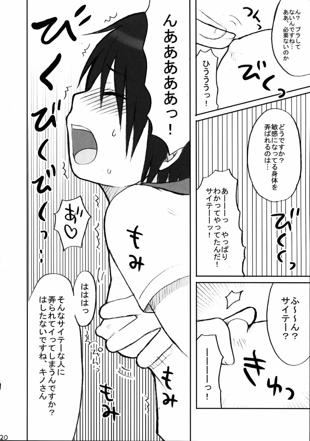 びんかん★電撃チャンネル - page19