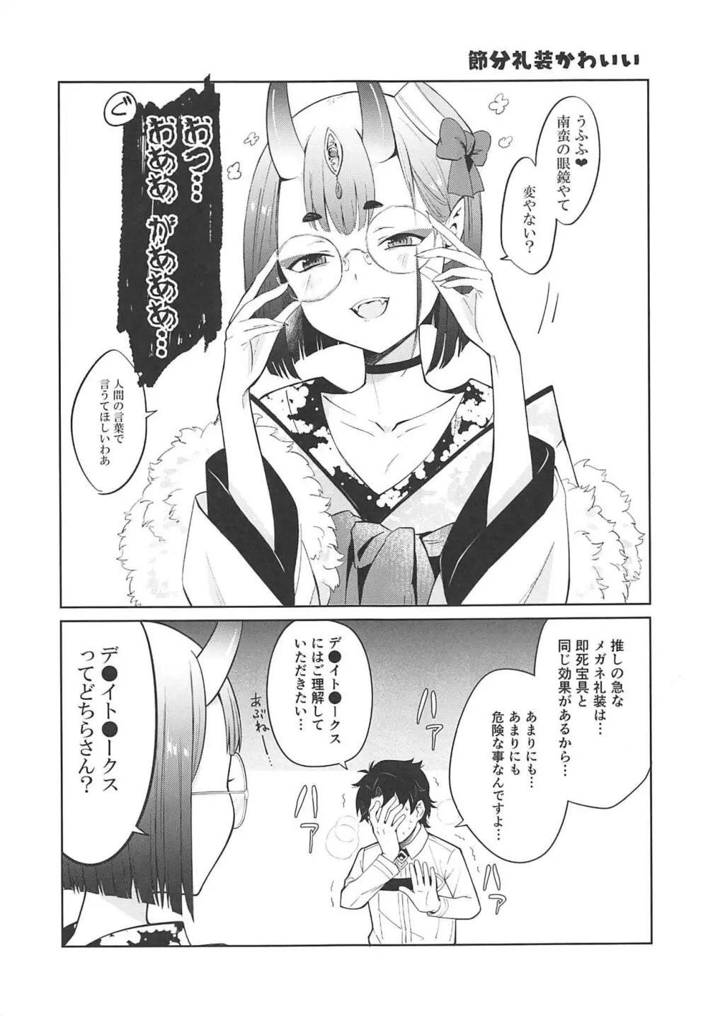 酒呑童子と激強火酒呑単推しぼくぐだお - page14