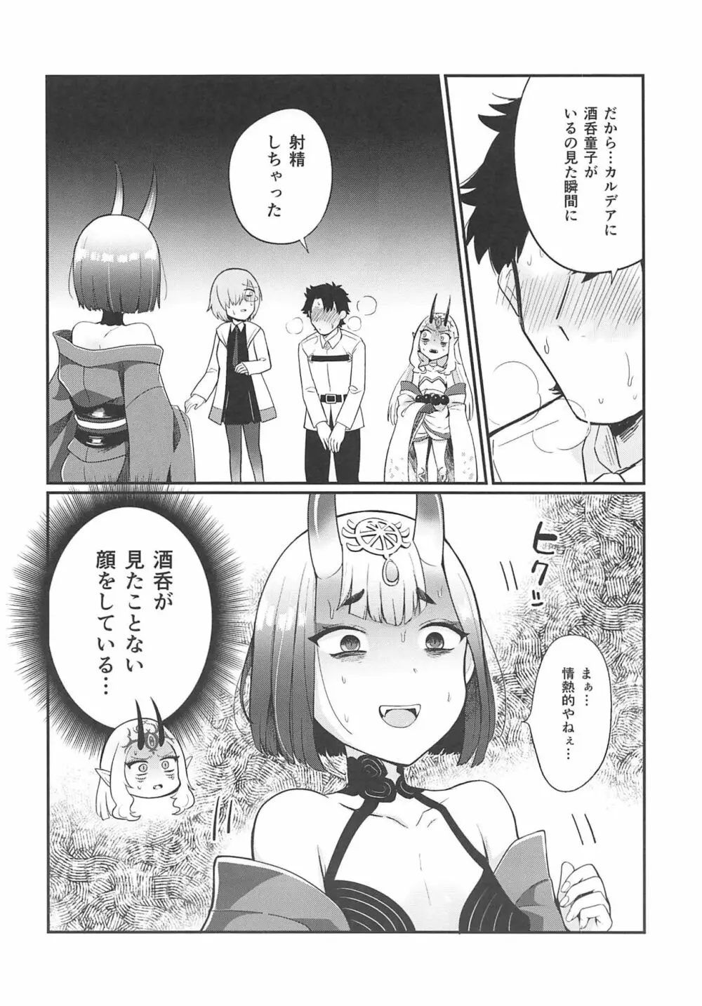 酒呑童子と激強火酒呑単推しぼくぐだお - page5