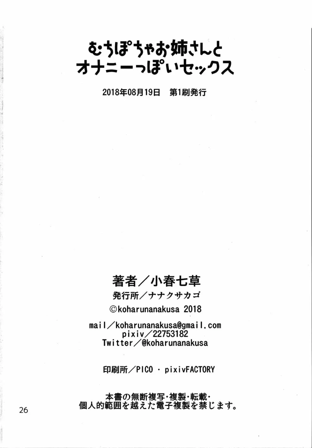 むちぽちゃお姉さんとオナニーっぽいセックス - page25