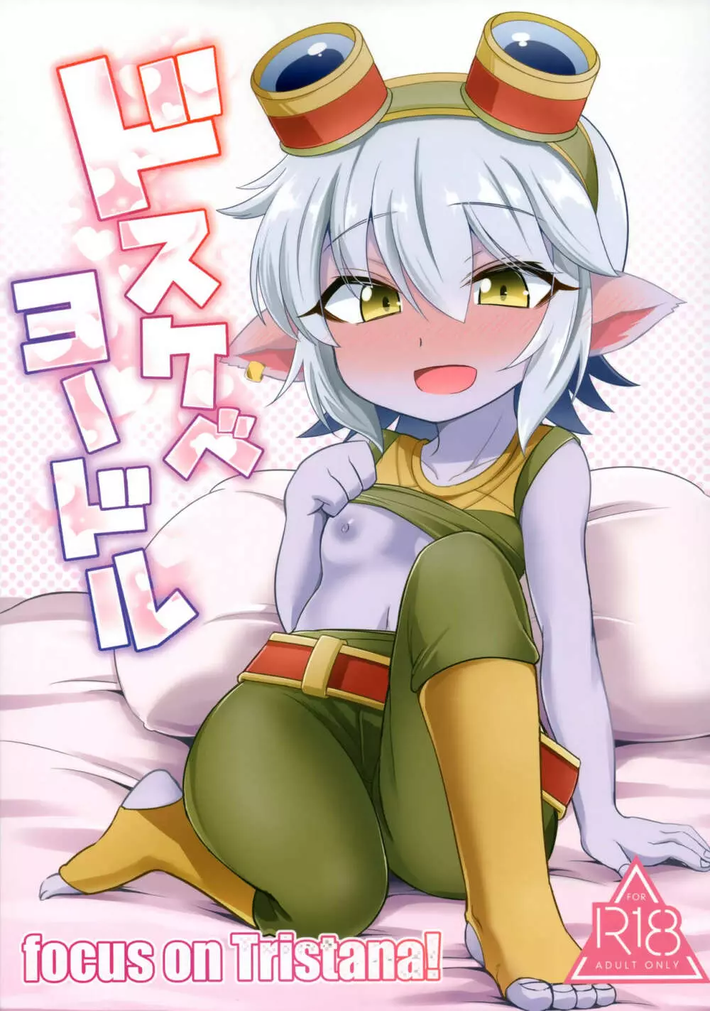 ドスケベヨードル focus on tristana!