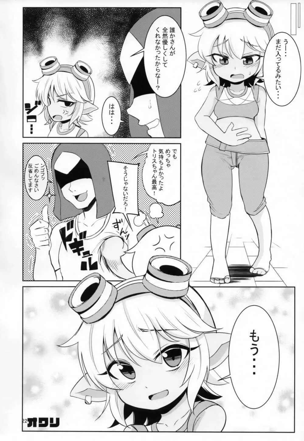 ドスケベヨードル focus on tristana! - page21