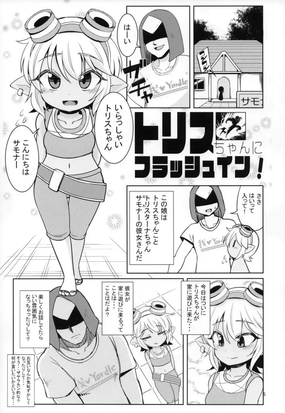 ドスケベヨードル focus on tristana! - page4