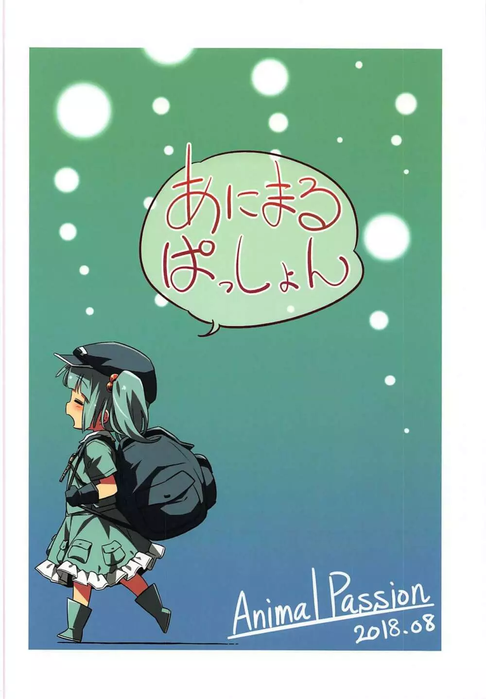 煩悩の狼追えども去らず - page26