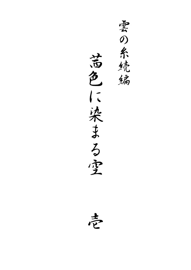 雲の糸 - page186