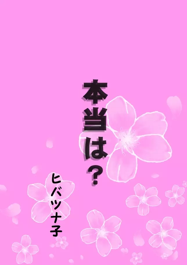 本当は？（ヒバツナ子）