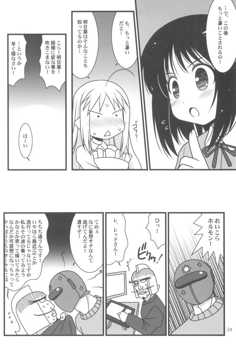 ロッテのおもちゃになり隊結成・解散 - page26