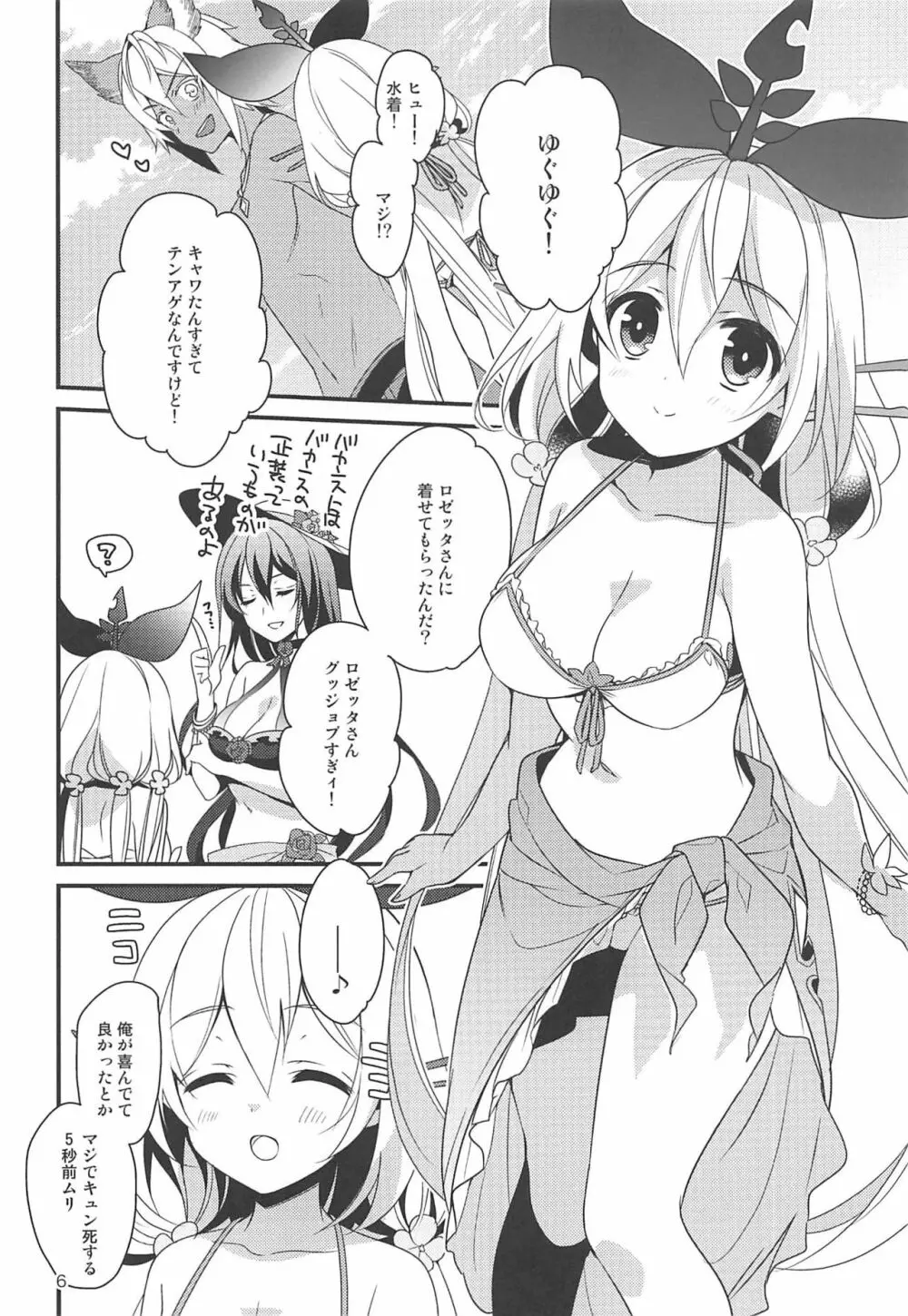 500歳くらい年上の星晶獣とギュステでバケる話 - page5