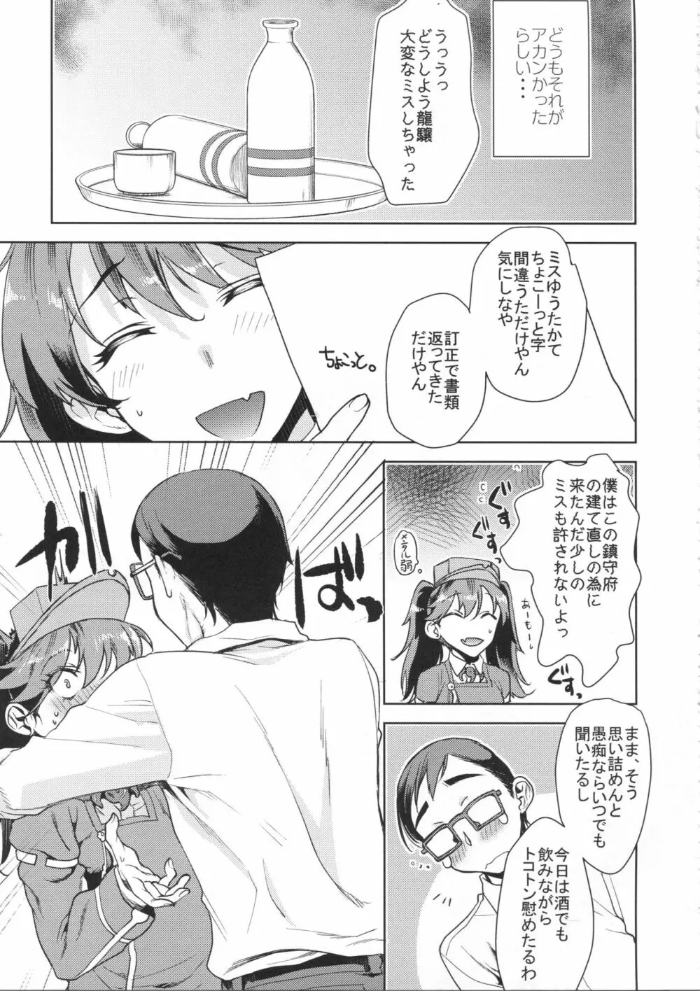 龍驤ちゃんに甘えたい - page6