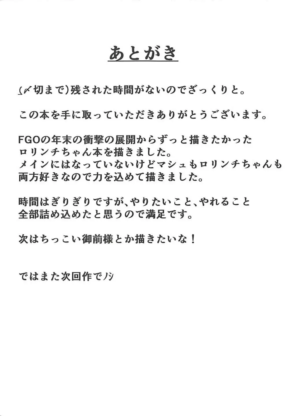 ロリンチちゃんの不思議な薬 マシュのHな魔力供給 - page24