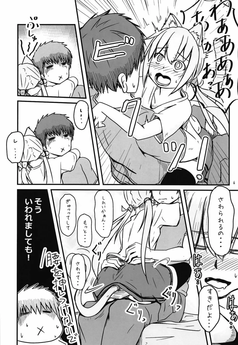 ネコみみ皐月とえっちする話 - page5