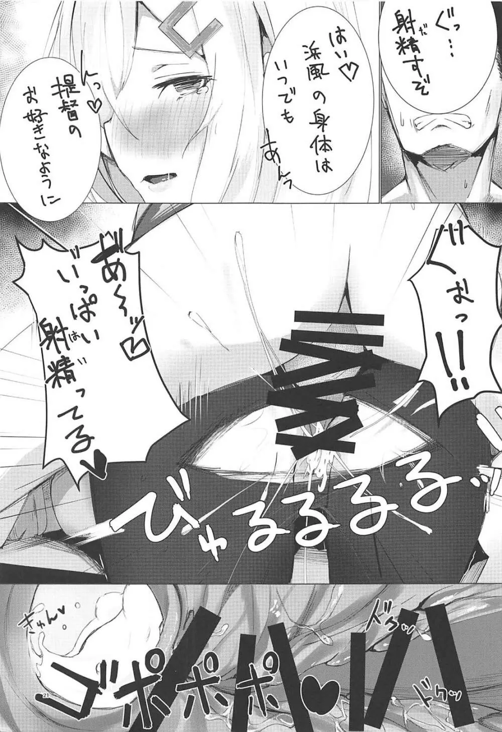 浜風と磯風とHする本。 - page20