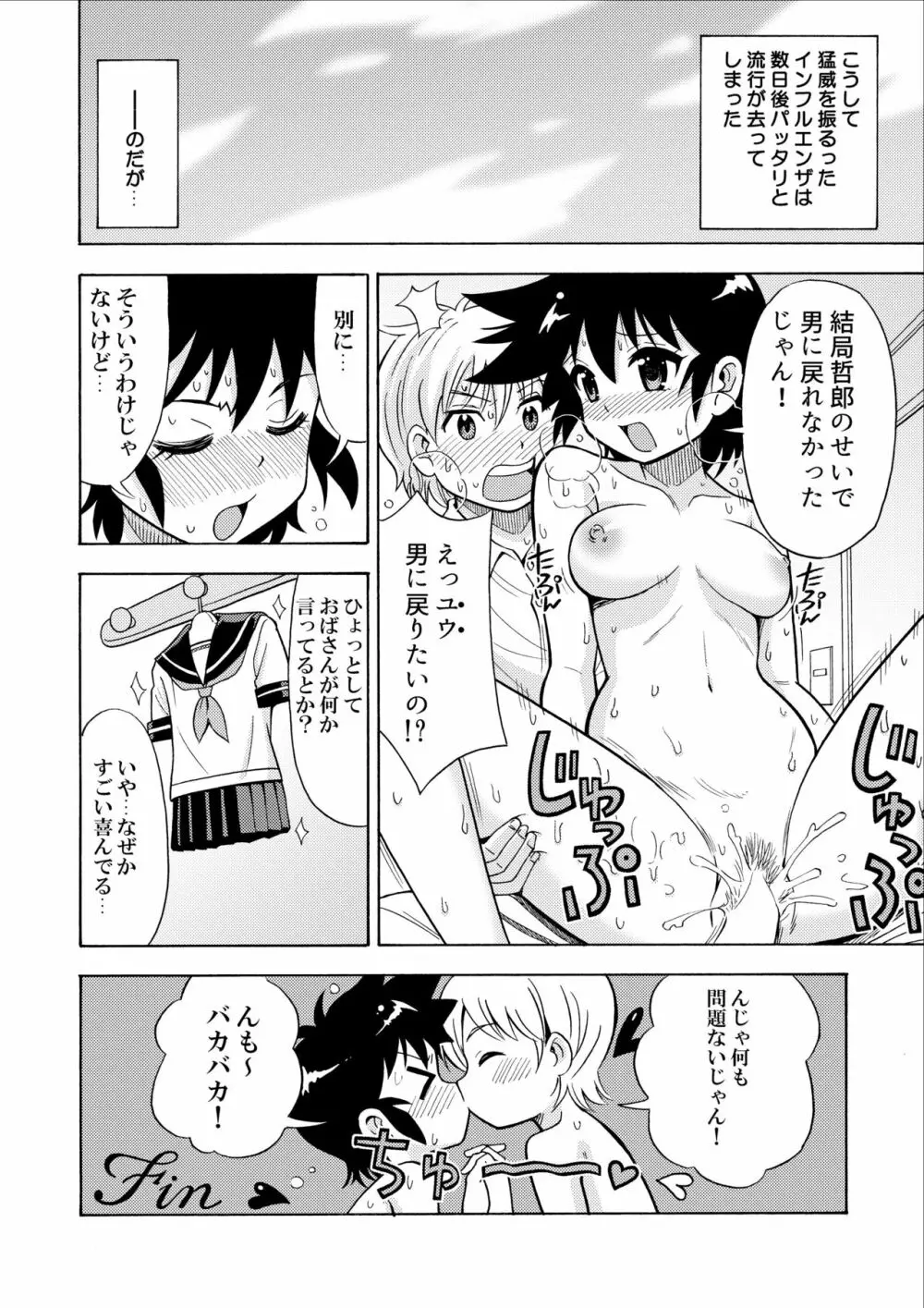 インフルエンザ女体化型 - page26