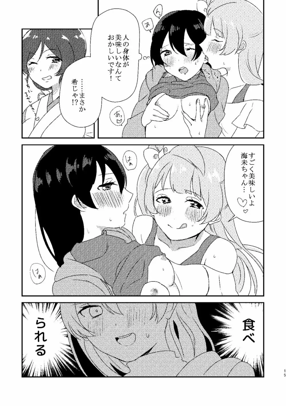 海未ちゃんが甘くて美味しい - page14