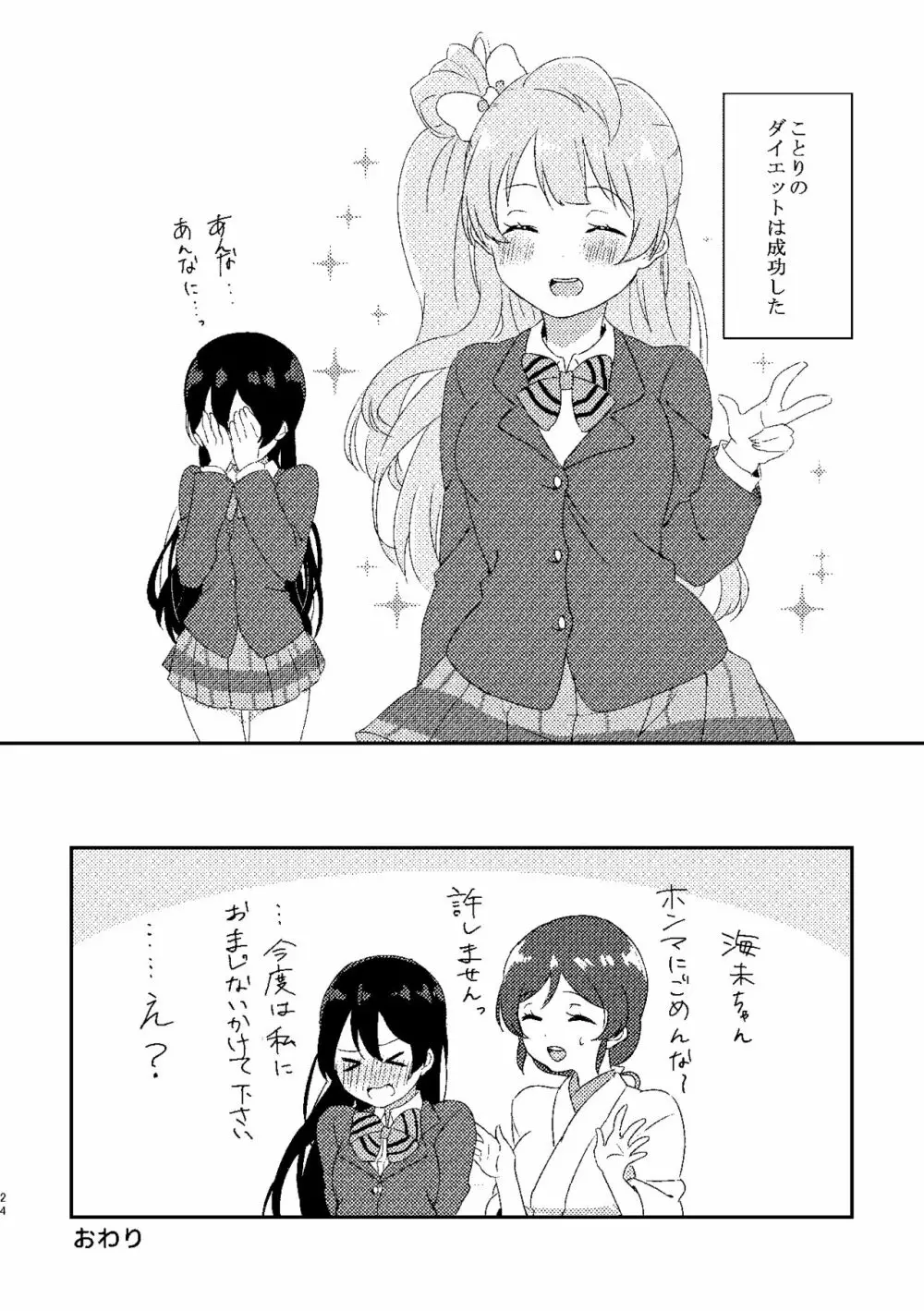 海未ちゃんが甘くて美味しい - page23