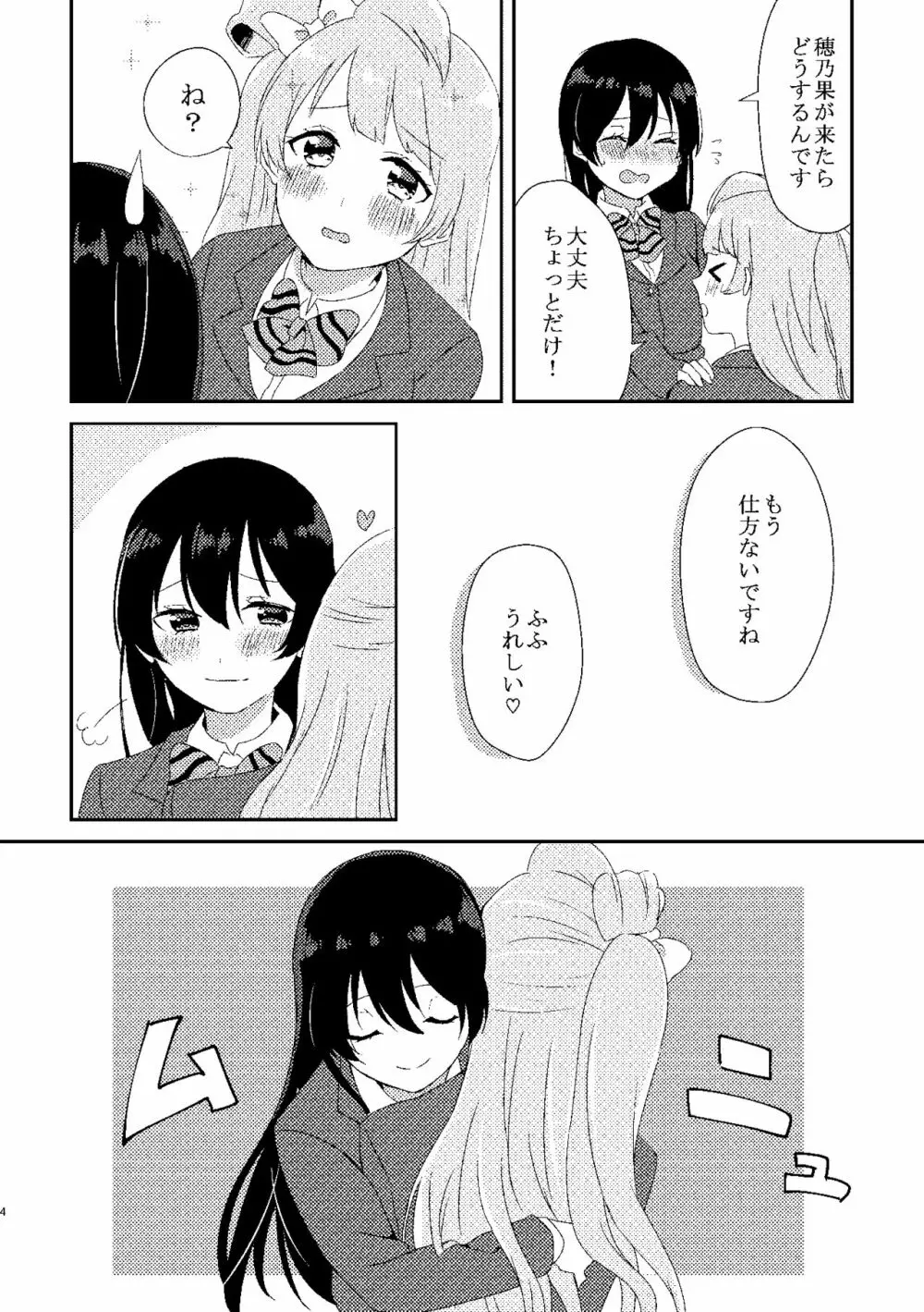 海未ちゃんが甘くて美味しい - page3