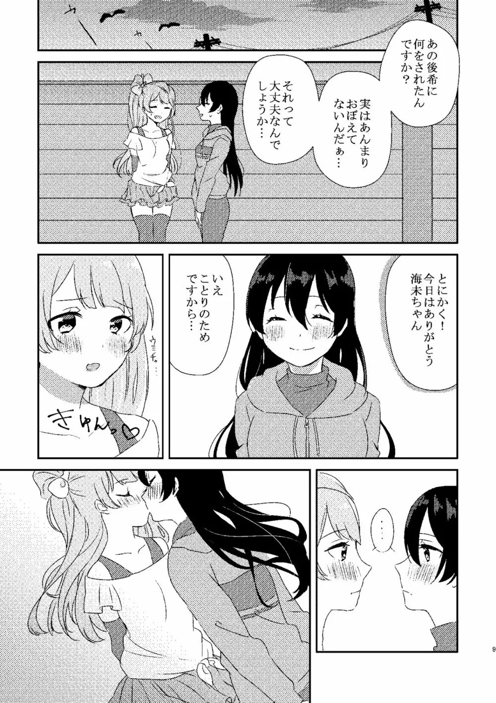 海未ちゃんが甘くて美味しい - page8