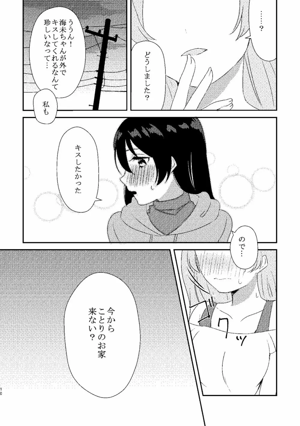 海未ちゃんが甘くて美味しい - page9