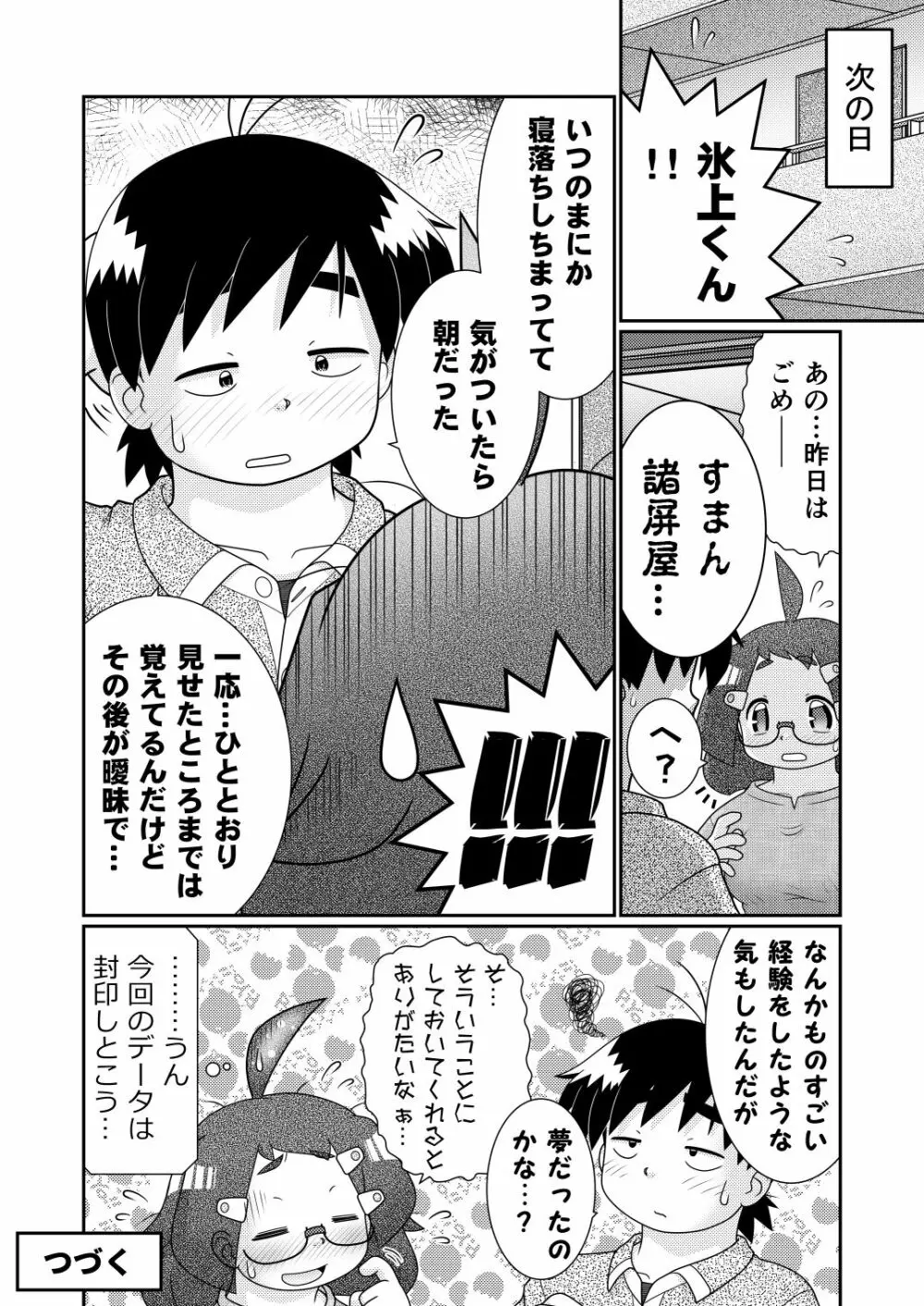 続々・諸屏屋わかばと宇宙から来た謎のAHO-G - page26