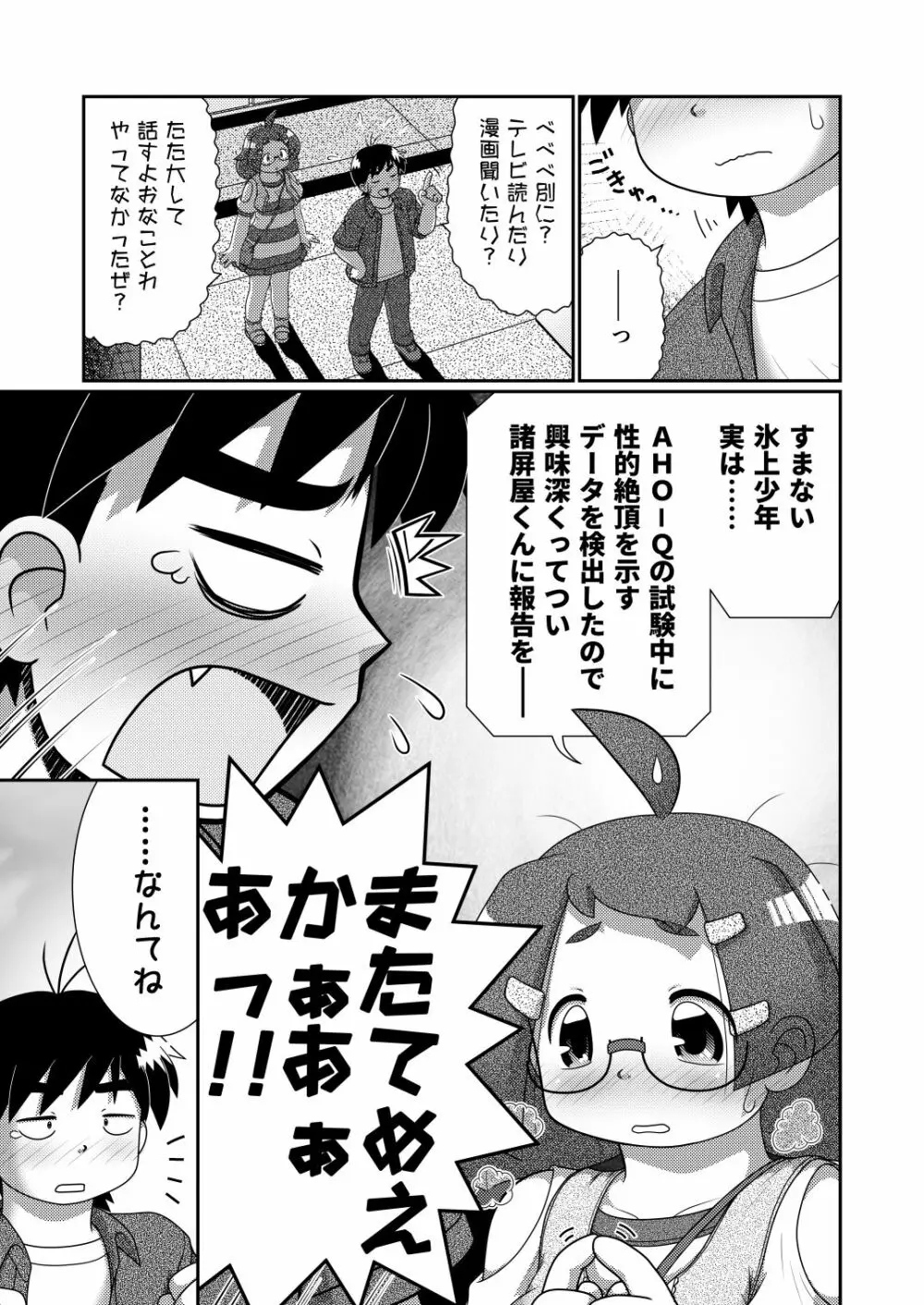 続々・諸屏屋わかばと宇宙から来た謎のAHO-G - page5