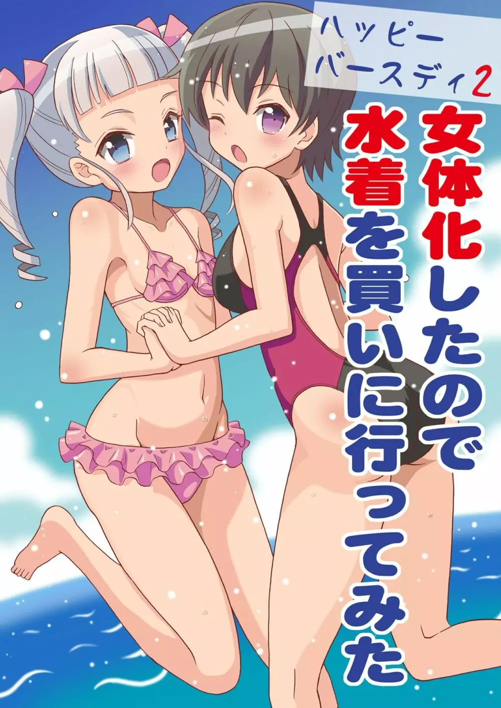 ハッピーバースディ2 女体化したので水着を買いに行ってみた