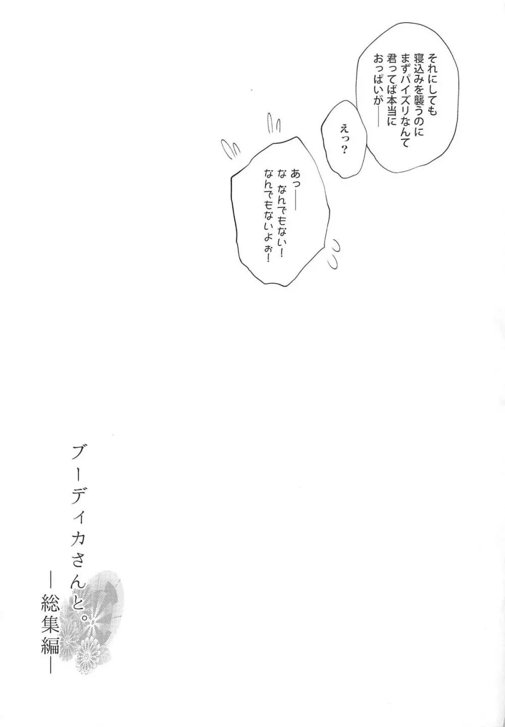 ブーディカさんと。総集編 - page110