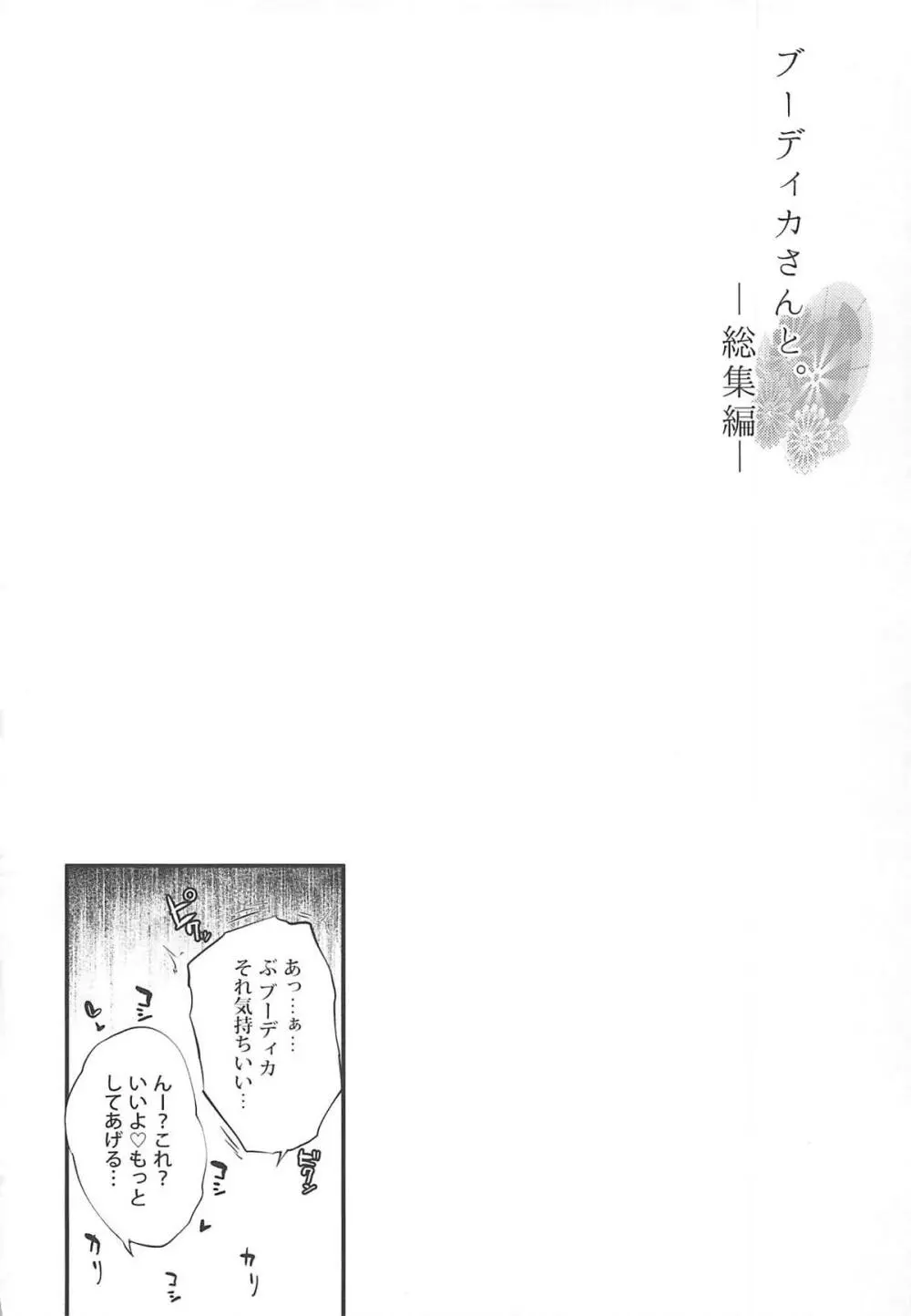 ブーディカさんと。総集編 - page77