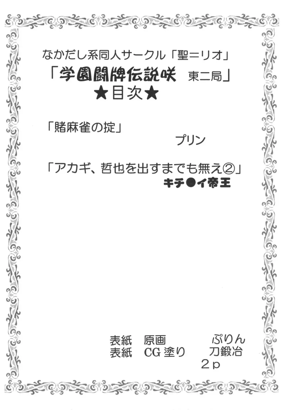 学園麻雀闘牌伝 咲2 - page3