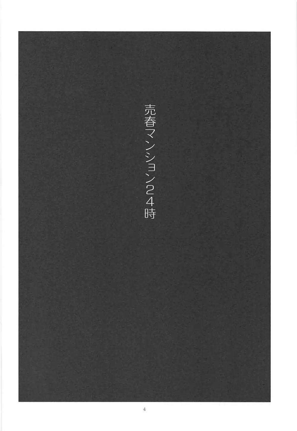 売春マンション24時 - page3