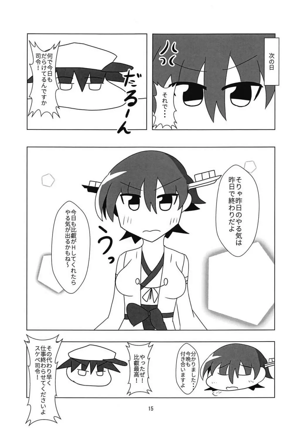 比叡とHしたい!! - page16