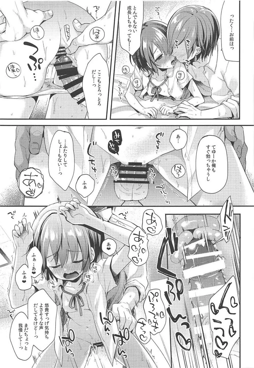 はずかしがってよ悠貴ちゃん!いっしょに - page12